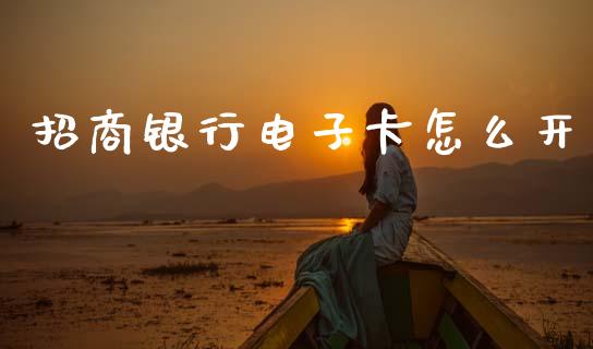 招商银行电子卡怎么开_https://www.gongyisiwang.com_股指期货_第1张