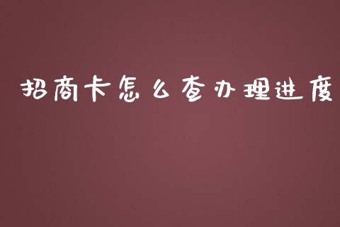 招商卡怎么查办理进度_https://www.gongyisiwang.com_股指期货交易手续费_第1张