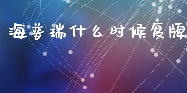 海普瑞什么时候复牌_https://www.gongyisiwang.com_恒指期货_第1张