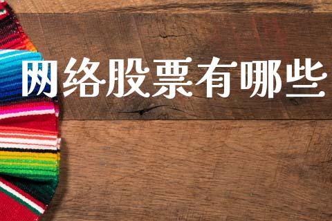 网络股票有哪些_https://www.gongyisiwang.com_道指_第1张