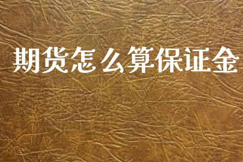期货怎么算保证金_https://www.gongyisiwang.com_股指期货_第1张