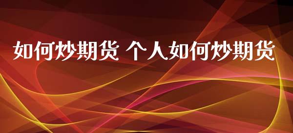 如何炒期货 个人如何炒期货_https://www.gongyisiwang.com_道指_第1张