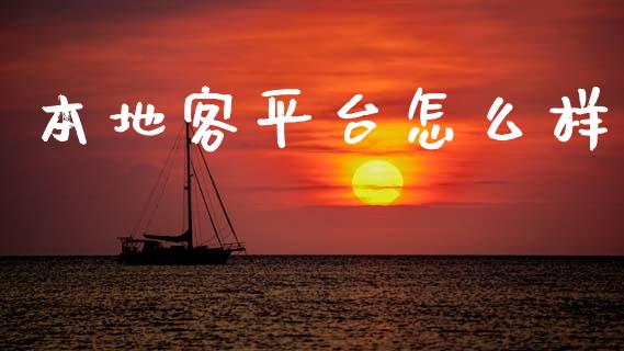 本地客平台怎么样_https://www.gongyisiwang.com_恒指期货_第1张