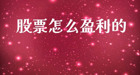 股票怎么盈利的_https://www.gongyisiwang.com_恒指期货_第1张