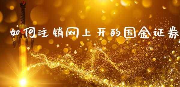如何注销网上开的国金证券_https://www.gongyisiwang.com_广发期货手续费_第1张