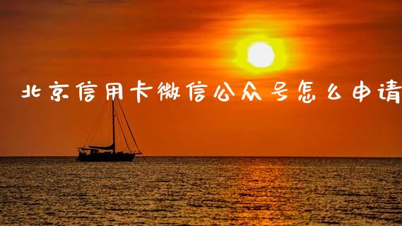 北京信用卡微信公众号怎么申请_https://www.gongyisiwang.com_股指期货_第1张