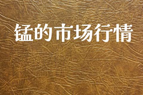 锰的市场行情_https://www.gongyisiwang.com_道指_第1张