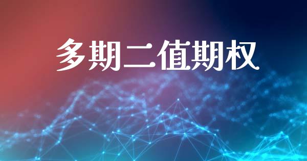 多期二值期权_https://www.gongyisiwang.com_道指_第1张