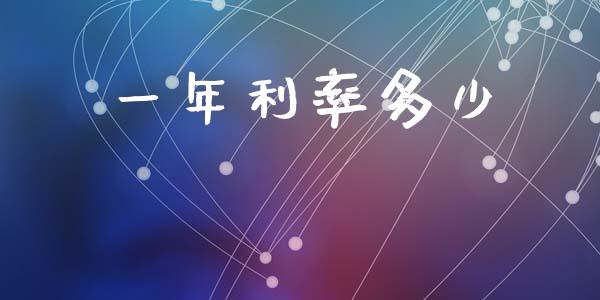 一年利率多少_https://www.gongyisiwang.com_道指_第1张
