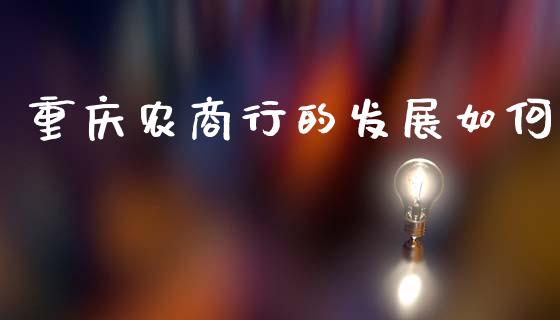 重庆农商行的发展如何_https://www.gongyisiwang.com_道指_第1张