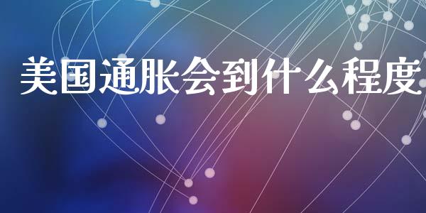 美国通胀会到什么程度_https://www.gongyisiwang.com_原油期货_第1张