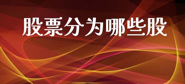 股票分为哪些股_https://www.gongyisiwang.com_原油期货_第1张