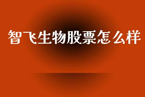 智飞生物股票怎么样_https://www.gongyisiwang.com_期货公司手续费排名_第1张