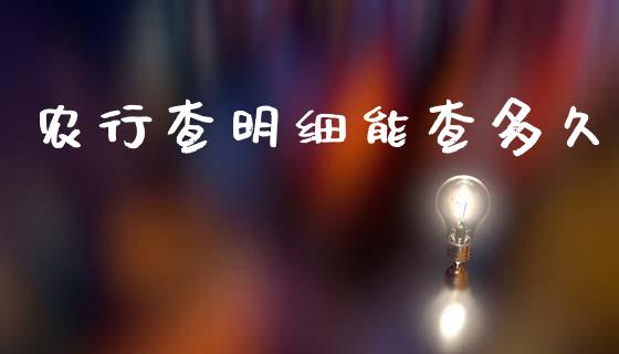 农行查明细能查多久_https://www.gongyisiwang.com_恒指期货_第1张