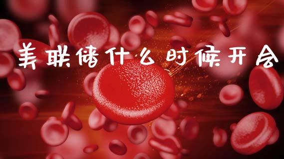 美联储什么时候开会_https://www.gongyisiwang.com_焦炭期货手续费_第1张