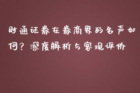 财通证券在券商界的名声如何？深度解析与客观评价_https://www.gongyisiwang.com_道指_第1张