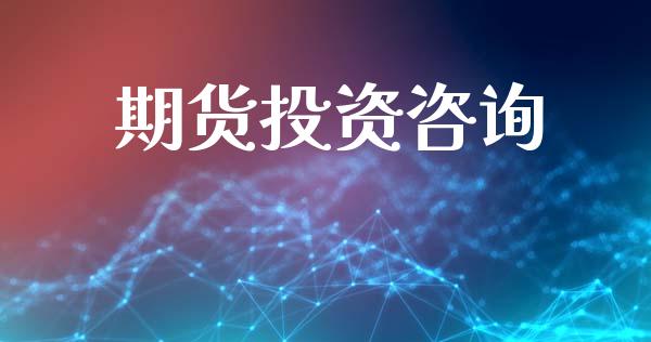 期货投资咨询_https://www.gongyisiwang.com_股指期货交易手续费_第1张