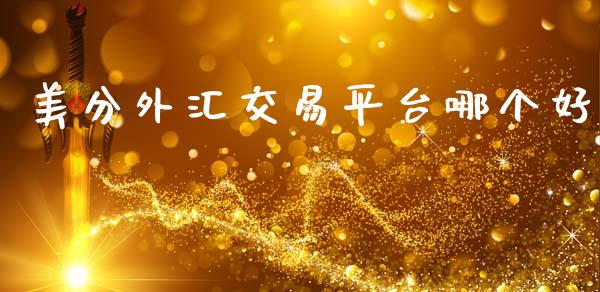 美分外汇交易平台哪个好_https://www.gongyisiwang.com_期货公司手续费排名_第1张