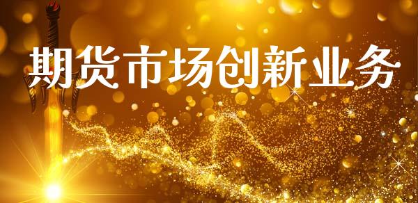 期货市场创新业务_https://www.gongyisiwang.com_道指_第1张