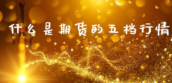 什么是期货的五档行情_https://www.gongyisiwang.com_恒指期货_第1张