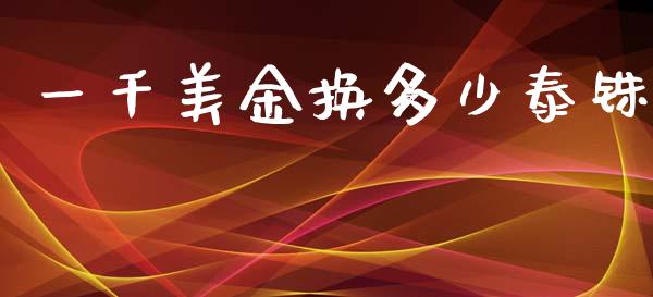 一千美金换多少泰铢_https://www.gongyisiwang.com_期货公司手续费排名_第1张