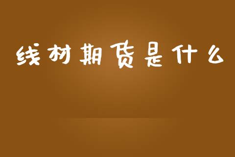 线材期货是什么_https://www.gongyisiwang.com_道指_第1张