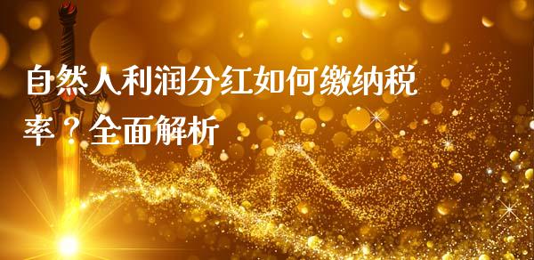 自然人利润分红如何缴纳税率？全面解析_https://www.gongyisiwang.com_股指期货_第1张