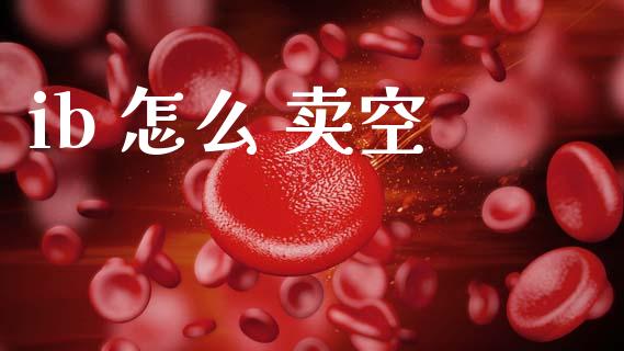ib 怎么 卖空_https://www.gongyisiwang.com_恒指期货_第1张