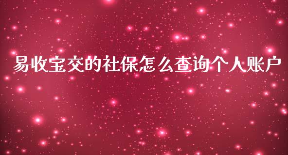 易收宝交的社保怎么查询个人账户_https://www.gongyisiwang.com_恒指期货_第1张
