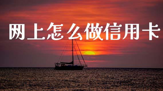 网上怎么做信用卡_https://www.gongyisiwang.com_道指_第1张