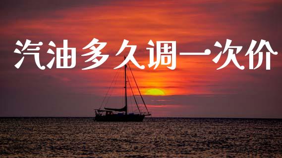 汽油多久调一次价_https://www.gongyisiwang.com_股指期货交易手续费_第1张