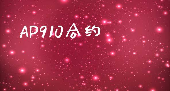 AP910合约_https://www.gongyisiwang.com_焦炭期货手续费_第1张