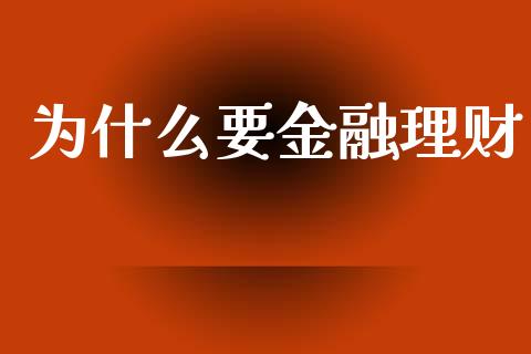 为什么要金融理财_https://www.gongyisiwang.com_道指_第1张