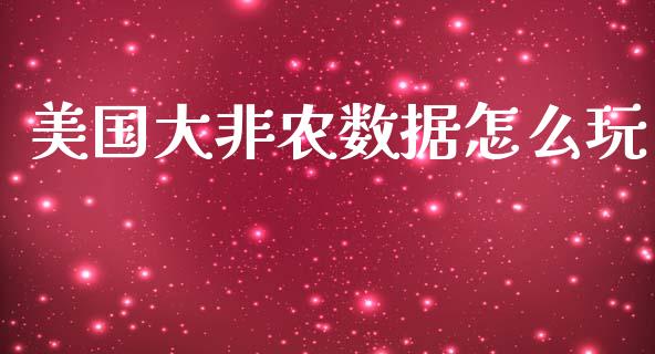 美国大非农数据怎么玩_https://www.gongyisiwang.com_股指期货交易手续费_第1张