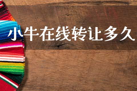 小牛在线转让多久_https://www.gongyisiwang.com_股指期货交易手续费_第1张