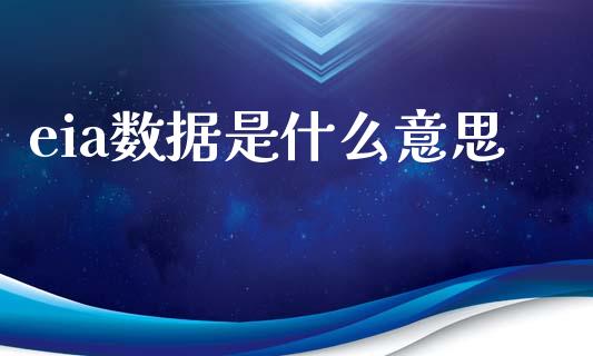eia数据是什么意思_https://www.gongyisiwang.com_广发期货手续费_第1张