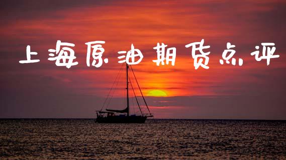 上海原油期货点评_https://www.gongyisiwang.com_道指_第1张