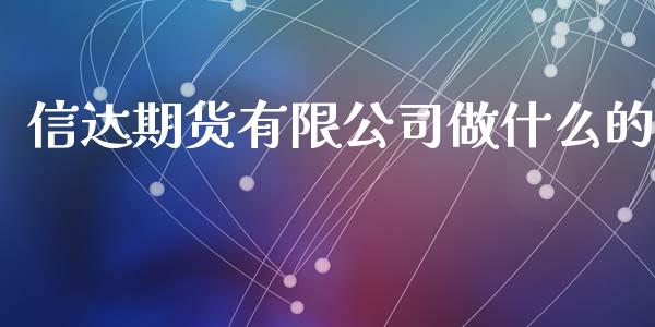 信达期货有限公司做什么的_https://www.gongyisiwang.com_期货公司手续费排名_第1张