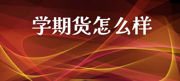 学期货怎么样_https://www.gongyisiwang.com_广发期货手续费_第1张