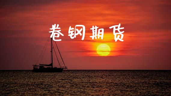 卷钢期货_https://www.gongyisiwang.com_股指期货_第1张