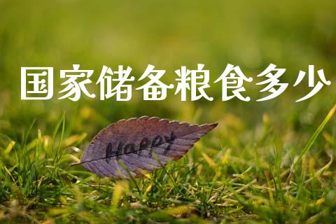 国家储备粮食多少_https://www.gongyisiwang.com_股指期货_第1张