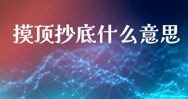 摸顶抄底什么意思_https://www.gongyisiwang.com_股指期货_第1张
