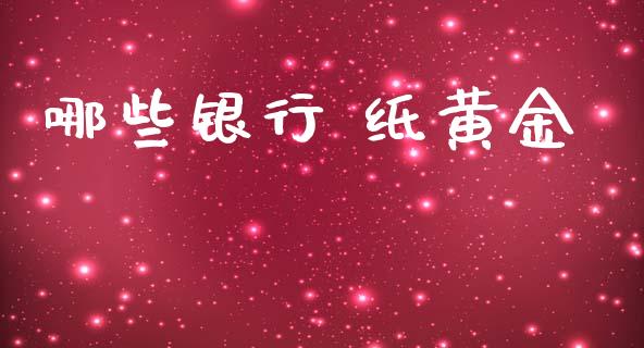 哪些银行 纸黄金_https://www.gongyisiwang.com_广发期货手续费_第1张