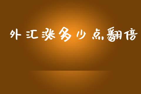 外汇涨多少点翻倍_https://www.gongyisiwang.com_广发期货手续费_第1张