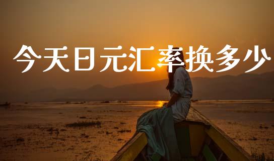 今天日元汇率换多少_https://www.gongyisiwang.com_股指期货交易手续费_第1张