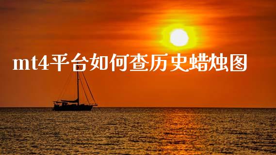 mt4平台如何查历史蜡烛图_https://www.gongyisiwang.com_恒指期货_第1张