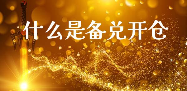 什么是备兑开仓_https://www.gongyisiwang.com_股指期货交易手续费_第1张
