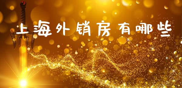 上海外销房有哪些_https://www.gongyisiwang.com_道指_第1张