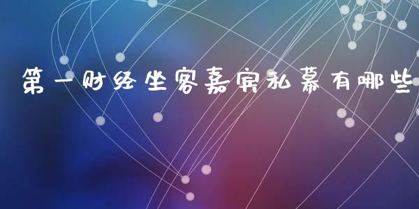 第一财经坐客嘉宾私幕有哪些_https://www.gongyisiwang.com_股指期货交易手续费_第1张