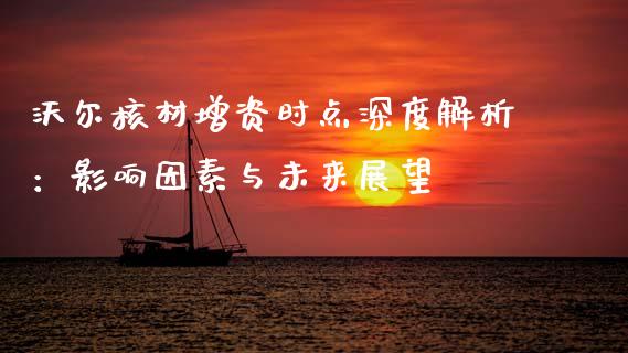 沃尔核材增资时点深度解析：影响因素与未来展望_https://www.gongyisiwang.com_期货公司手续费排名_第1张